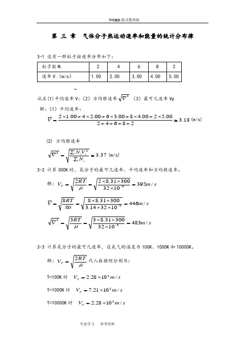 热学[李椿 章立源 钱尚武]习题解答_第三章气体分子热运动速率与能量的统计分布律