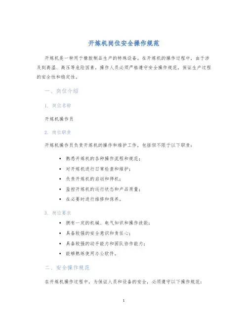 开炼机岗位安全操作规范