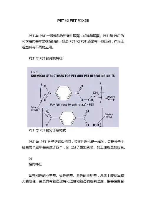 PET和PBT的区别