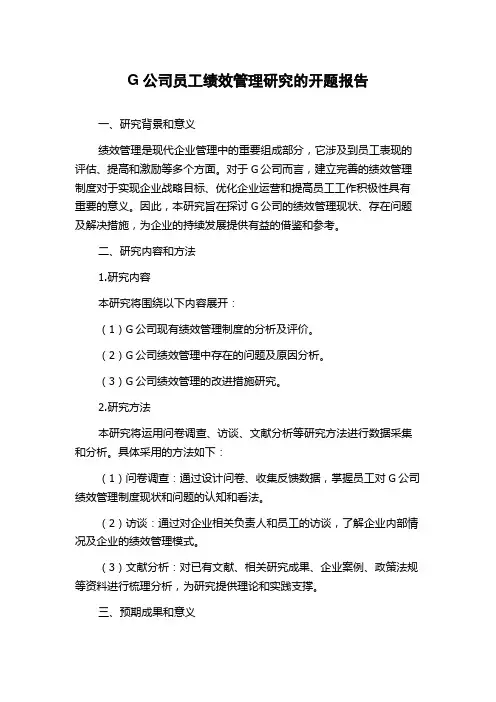 G公司员工绩效管理研究的开题报告