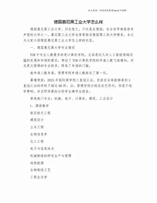德国慕尼黑工业大学怎么样.doc
