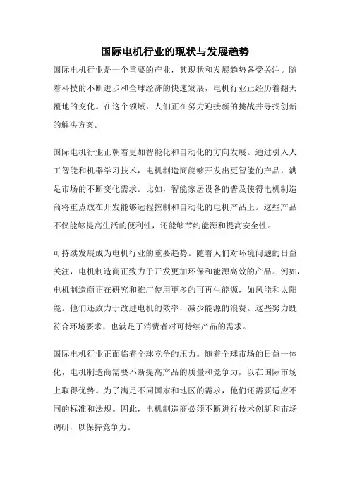 国际电机行业的现状与发展趋势