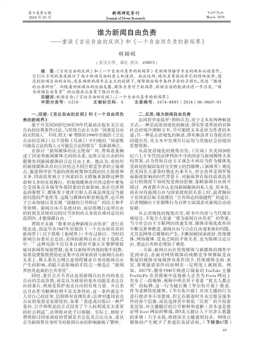 谁为新闻自由负责——重读《言论自由的反讽》和《一个自由而负责的新闻界》