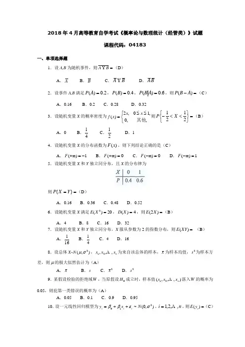 2018年4月高等教育自学考试《概率论与数理统计(经管类)》试题04183