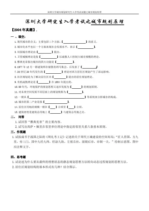 1-深大城规原理真题2004-2010