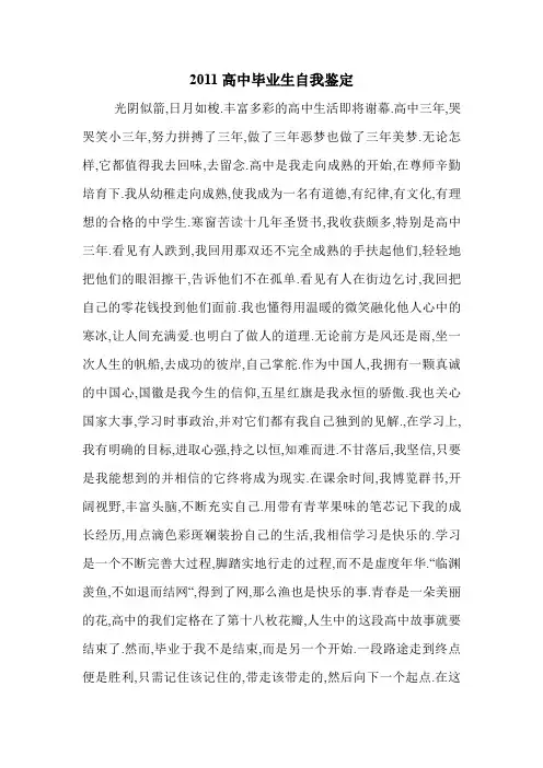 2011高中毕业生自我鉴定.doc