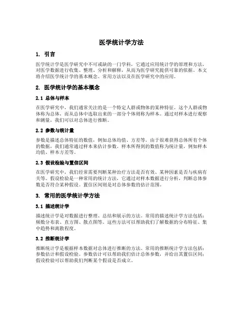 医学统计学方法