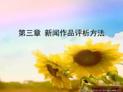 新闻作品评析方法
