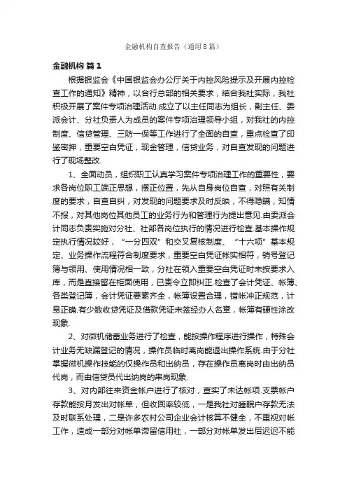 金融机构自查报告（通用8篇）
