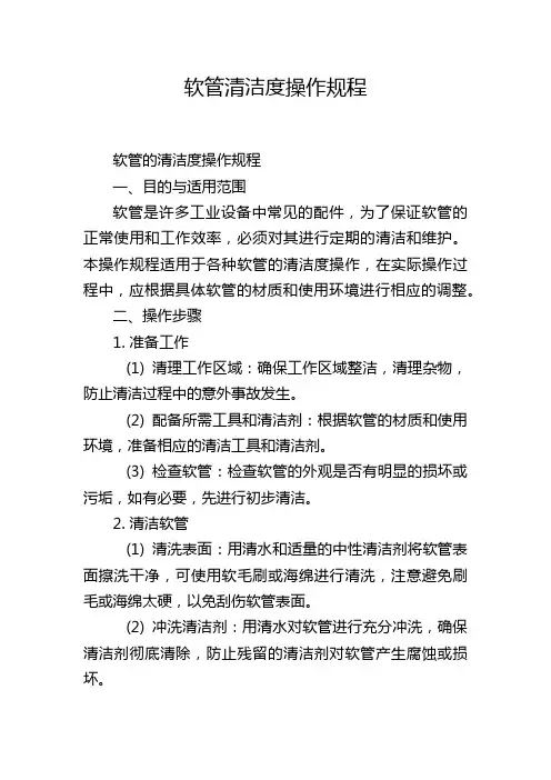 软管清洁度操作规程