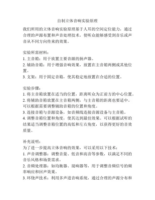 自制立体音响实验原理