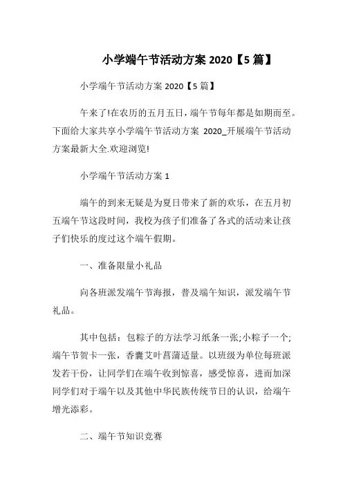 小学端午节活动方案2020【5篇】