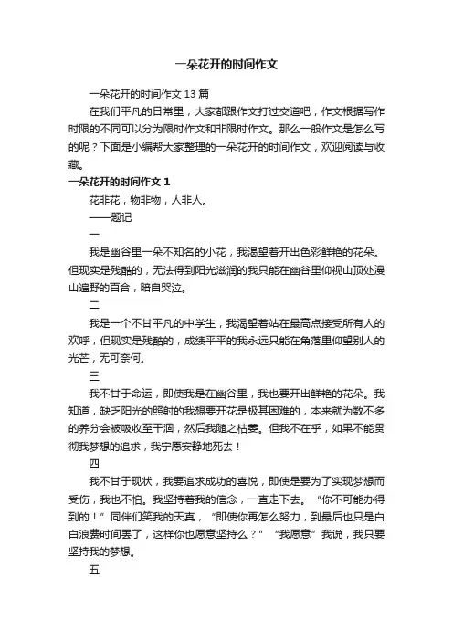 一朵花开的时间作文13篇