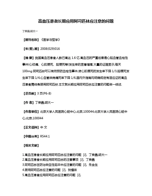 高血压患者长期应用阿司匹林应注意的问题
