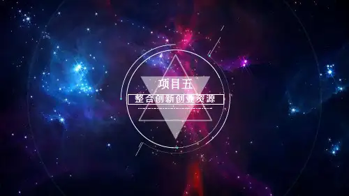 项目五   整合创新创业资源