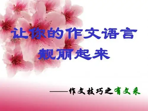 高中作文_让你的作文语言靓丽起来——作文技巧之有文采