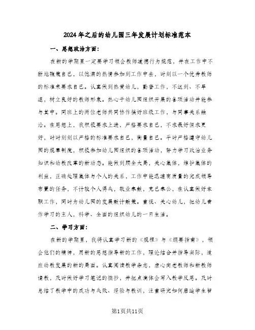 2024年之后的幼儿园三年发展计划标准范本（四篇）