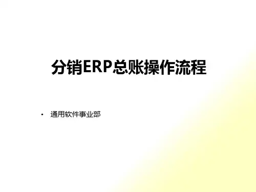分销ERP总账操作流程