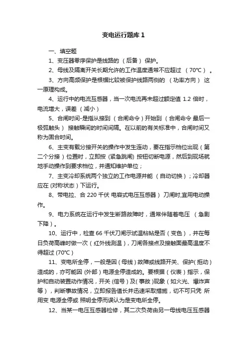 变电运行题库1