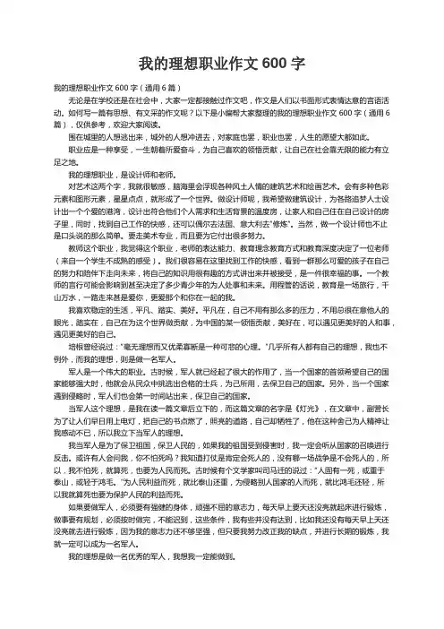 我的理想职业作文600字（通用6篇）