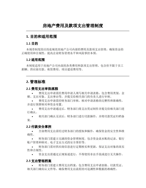 房地产费用及款项支付管理制度