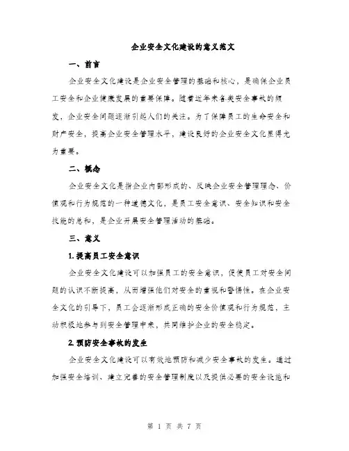 企业安全文化建设的意义范文(二篇)