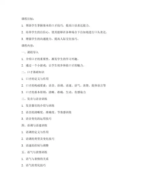口才介绍课程教案模板范文