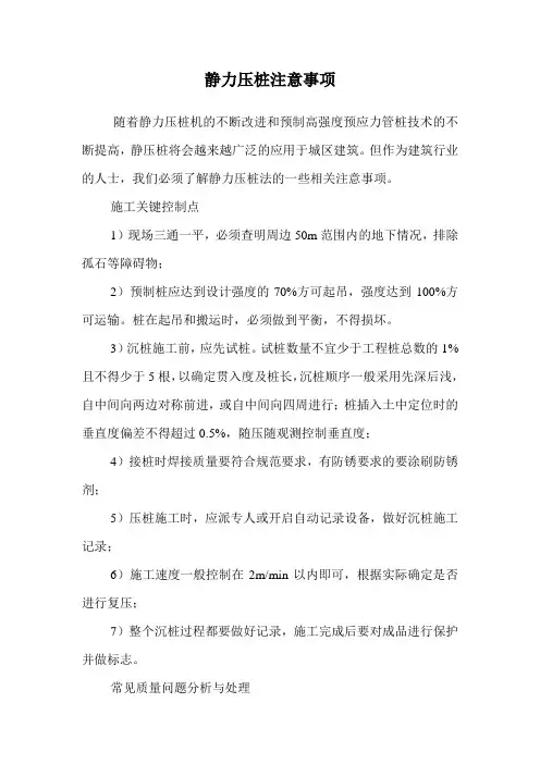 静力压桩注意事项.doc
