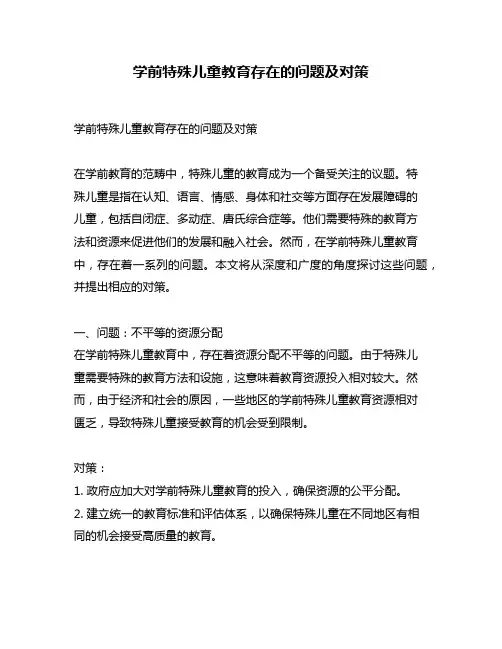学前特殊儿童教育存在的问题及对策