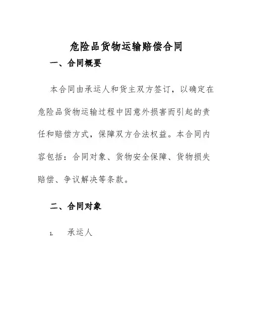 2025年危险品货物运输赔偿合同