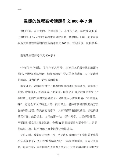 温暖的旅程高考话题作文800字7篇