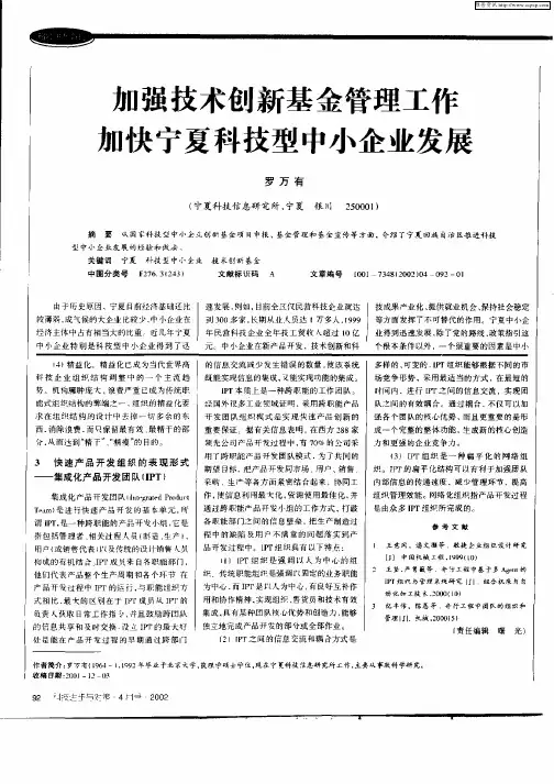 加强技术创新基金管理工作加快宁夏科技型中小企业发展