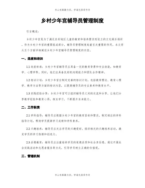 乡村少年宫辅导员管理制度