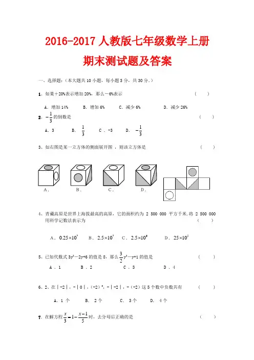 (完整word版)20162017人教版七年级数学上册期末测试题及答案精选4套,推荐文档