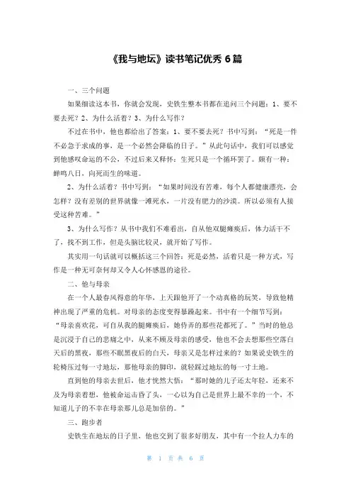 《我与地坛》读书笔记优秀6篇