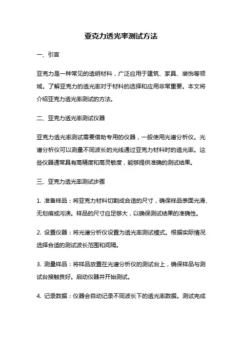 亚克力透光率测试方法