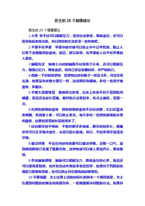 医生的25个健康建议