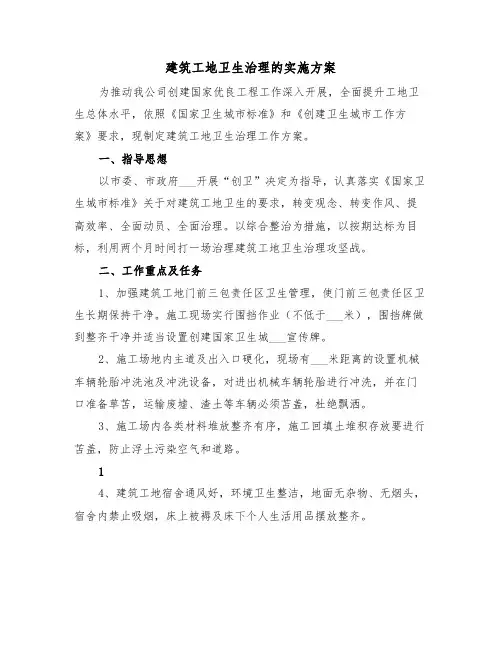 建筑工地卫生治理的实施方案(二篇)
