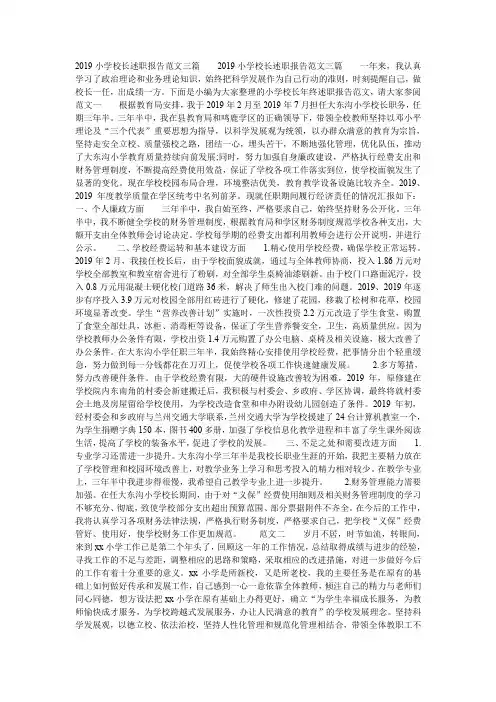 2019小学校长述职报告范文三篇