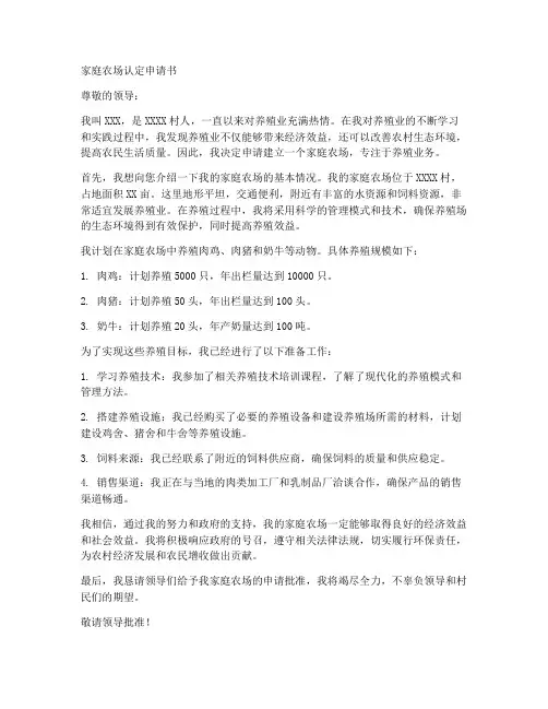 养殖家庭农场申请书模板