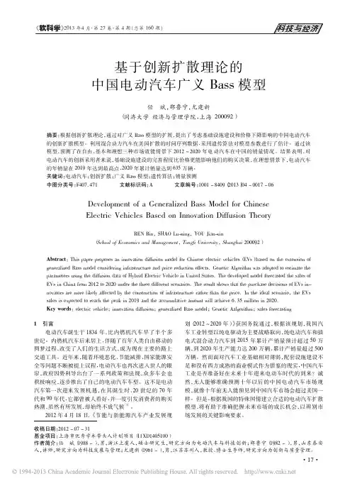 基于创新扩散理论的中国电动汽车广义Bass模型_任斌