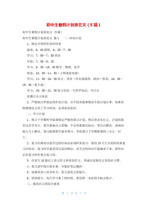 初中生暑假计划表范文(5篇)