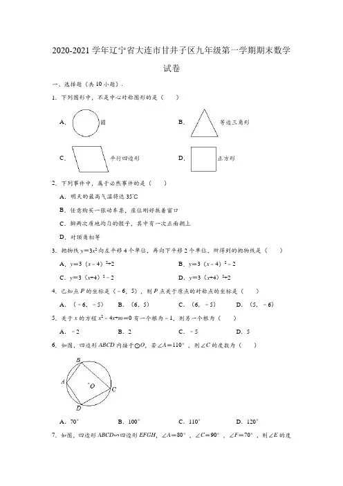 2020-2021学年辽宁省大连市甘井子区九年级(上)期末数学试卷(含解析)