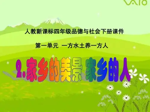 2人教版小学四年级下册品德与生活《家乡的美景家乡的人PPT课件》