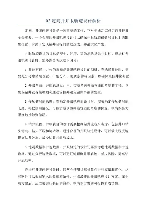 02定向井井眼轨迹设计解析