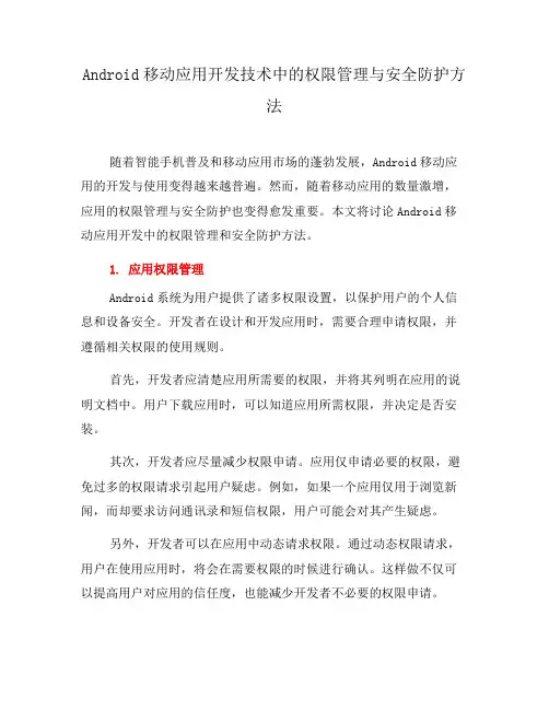 Android移动应用开发技术中的权限管理与安全防护方法(二)