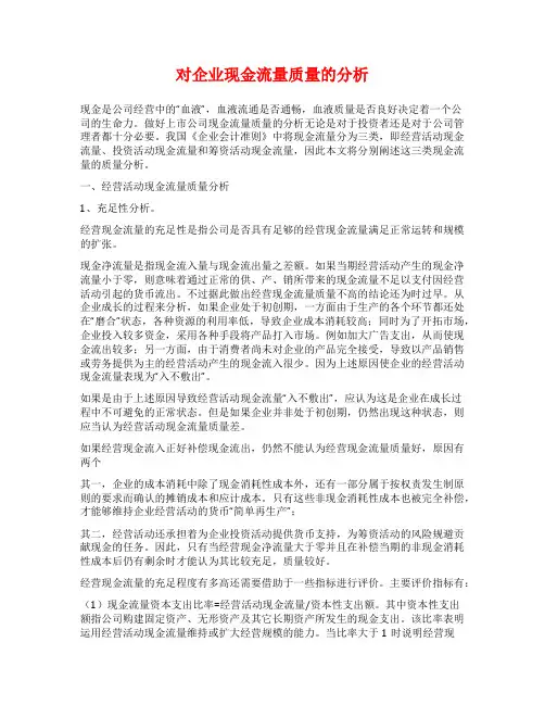 对企业现金流量质量的分析