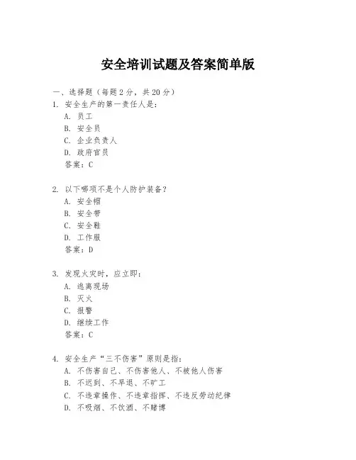安全培训试题及答案简单版