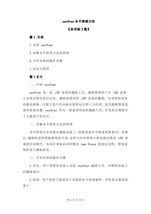 unc0ver永不掉签方法