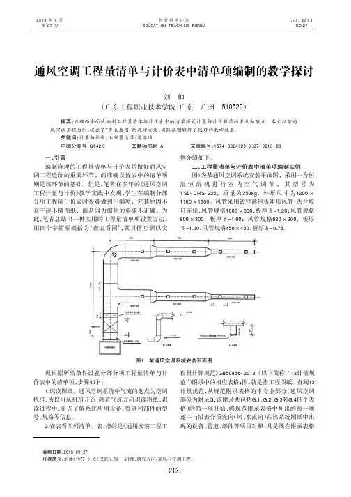 通风空调工程量清单与计价表中清单项编制的教学探讨